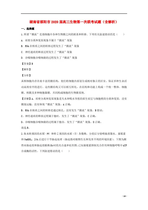湖南省2020届高三生物第一次联考试题(含解析)