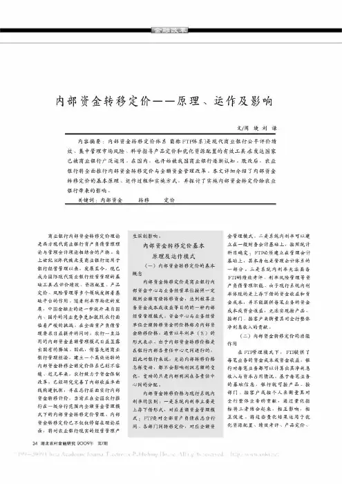 内部资金转移定价——原理、运作及影响