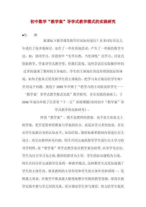初中数学“教学案”导学式教学模式的实践研究