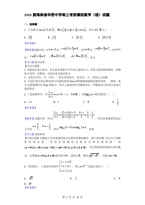 2016届海南省华侨中学高三考前模拟数学(理)试题(解析版)
