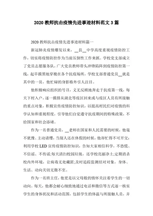 2020教师抗击疫情先进事迹材料范文3篇 2