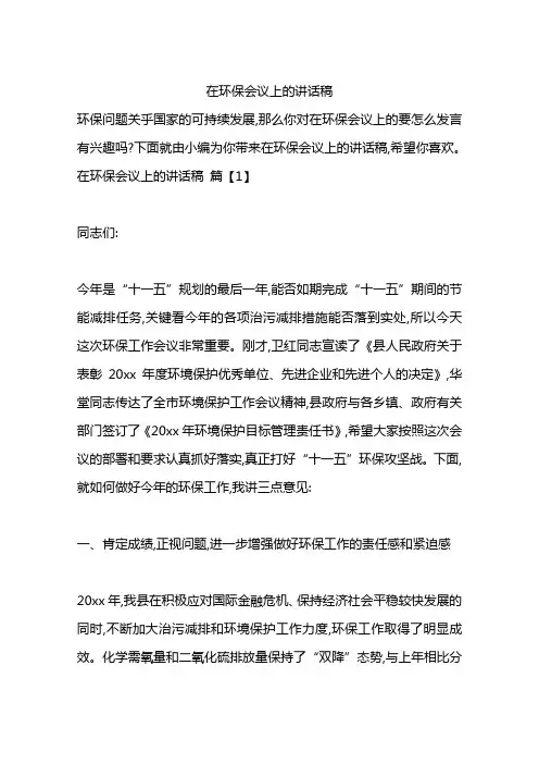 在环保会议上的讲话稿