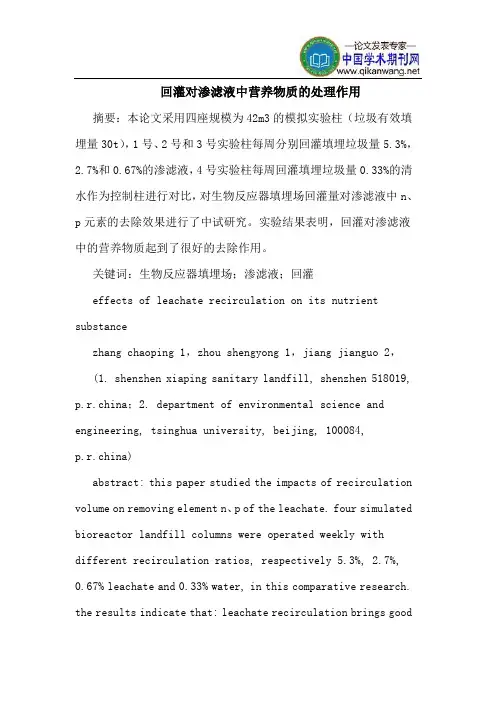 回灌对渗滤液中营养物质处理作用