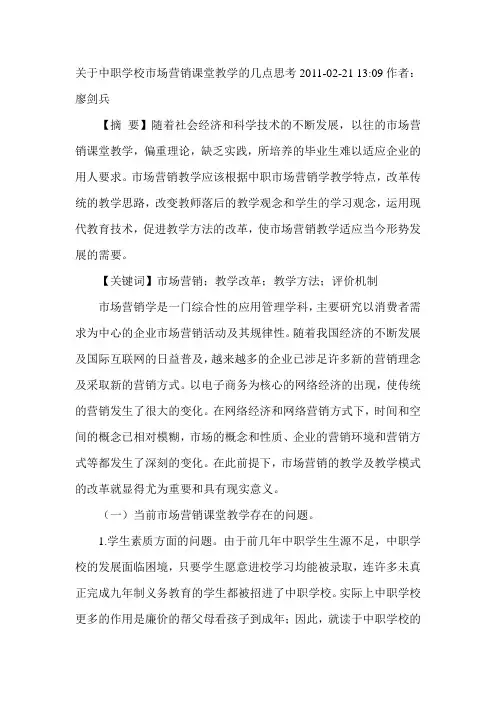 关于中职学校市场营销课堂教学的几点思考2011