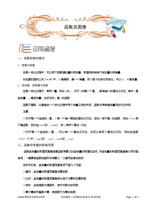 MSDC.初中数学.一次函数B级.第01讲.学生版
