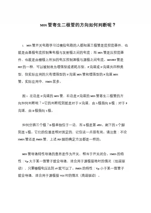 MOS管寄生二极管的方向如何判断呢？