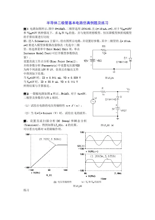 半导体二极管基本电路仿真例题及练习