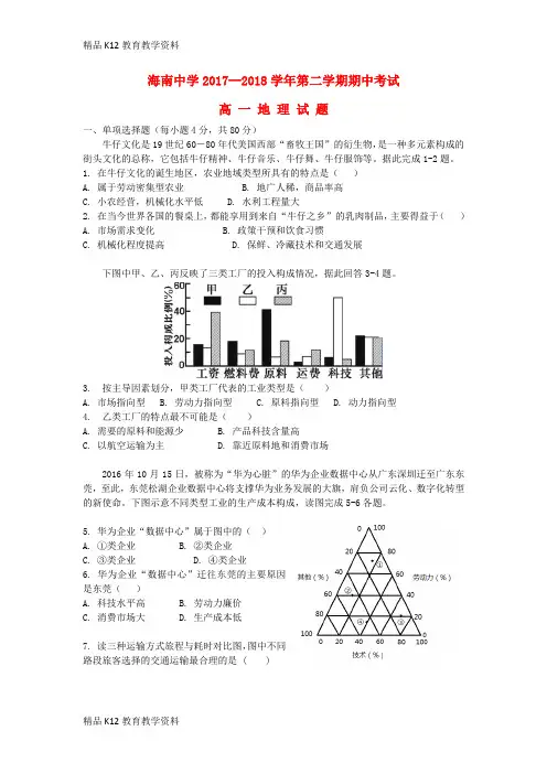 【配套K12】[学习]海南省海南中学2017-2018学年高一地理下学期期中试题