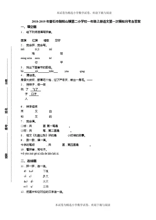 2018-2019年磐石市朝阳山镇第二小学校一年级上册语文第一次模拟月考含答案