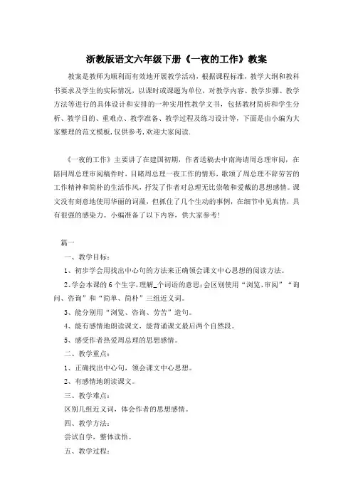 浙教版语文六年级下册《一夜的工作》教案