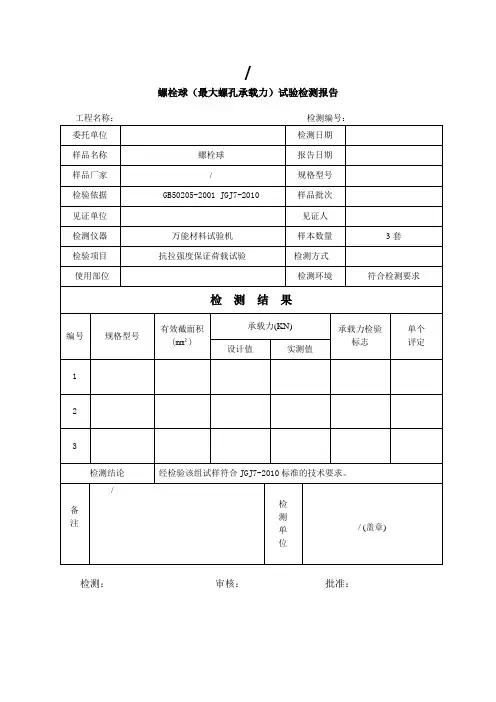 螺栓球(最大螺孔承载力)试验检测报告