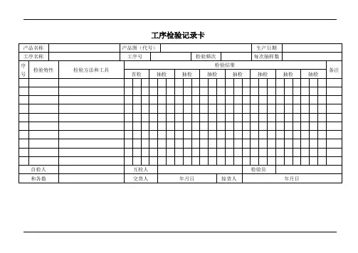 工序检验记录卡