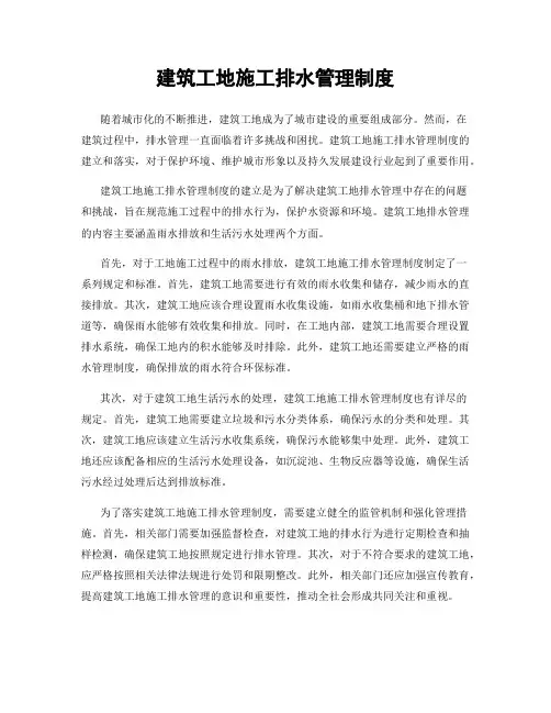 建筑工地施工排水管理制度