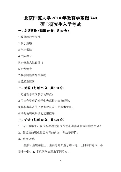 北京师范大学2014年教育学基础740真题