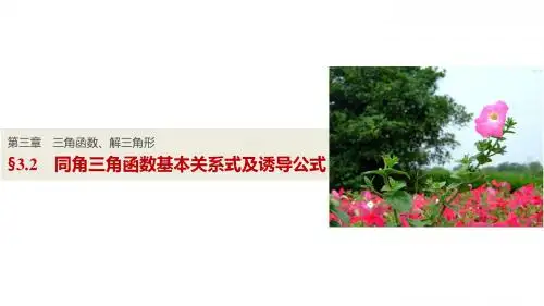 第三章 3.2同角三角函数基本关系式及诱导公式