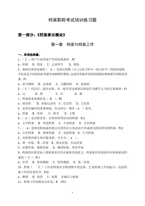 档案职称考试培训练习题汇总(带答案)
