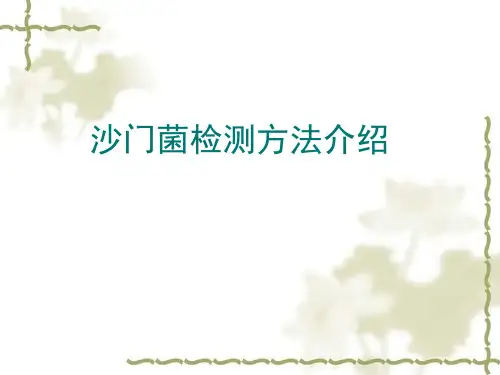 沙门菌检测方法介绍