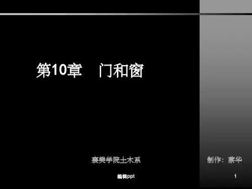 门窗与遮阳构造(1)