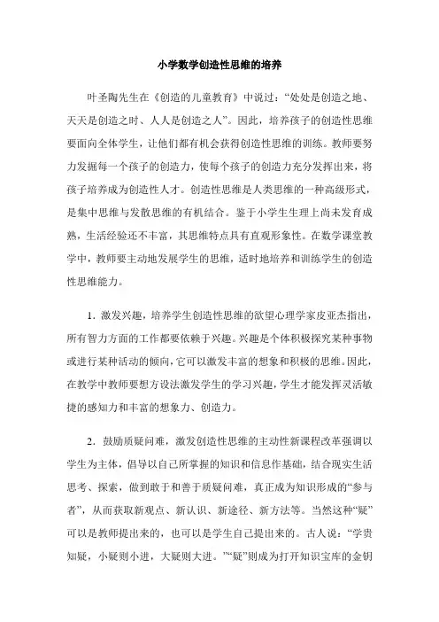 小学数学创造性思维的培养