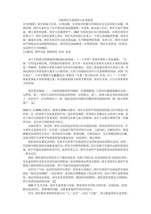 当前两岸关系现状与未来展望