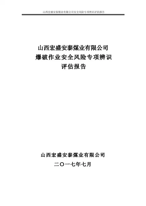 爆破专项辨识评估报告