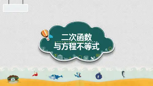 二次函数与方程不等式-江西省南昌市第二中学人教版九年级数学上册课件(共28张PPT)