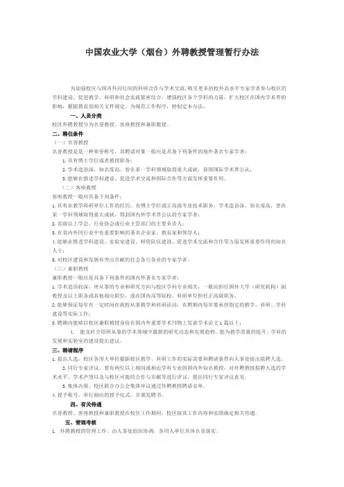 中国农业大学(烟台)外聘教授管理暂行办法