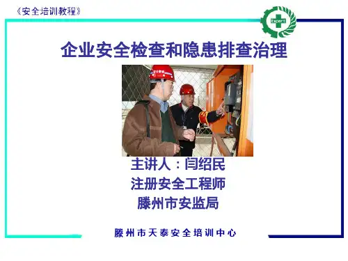 企业安全检查和隐患排查治理讲义ppt22