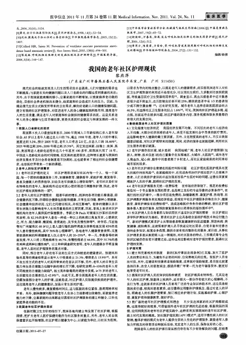 我国的老年社区护理现状