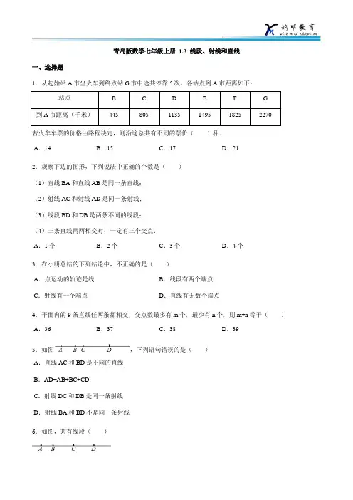 青岛版数学七年级上册  《线段、射线和直线》