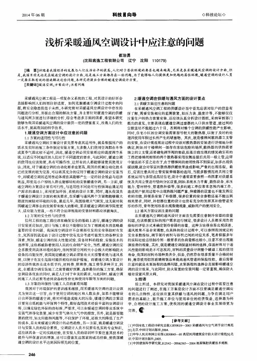 浅析采暖通风空调设计中应注意的问题