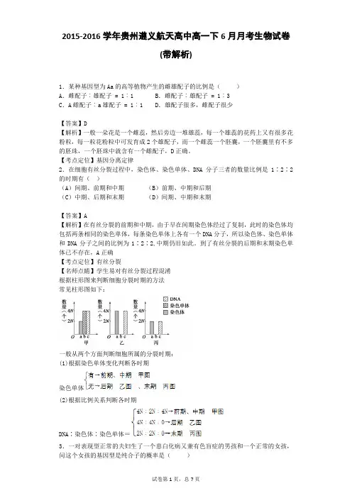 2015-2016学年贵州遵义航天高中高一下6月月考生物试卷(带解析)