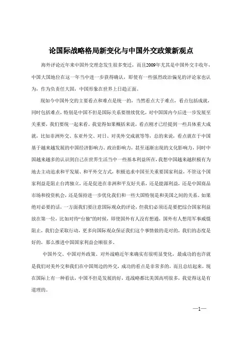 论国际战略格局新变化与中国外交政策新观点