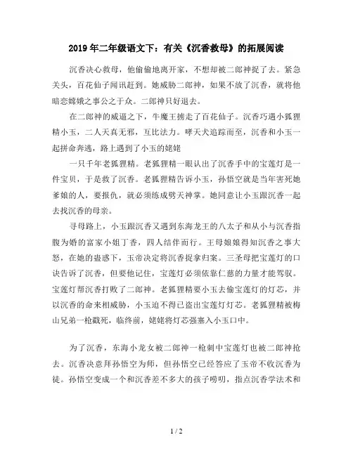 2019年二年级语文下：有关《沉香救母》的拓展阅读
