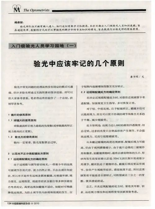 入门级验光人员学习园地(一)  验光中应该牢记的几个原则