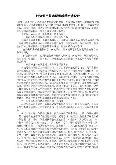 浅谈通用技术课程教学活动设计