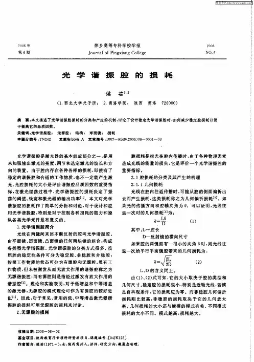 光学谐振腔的损耗