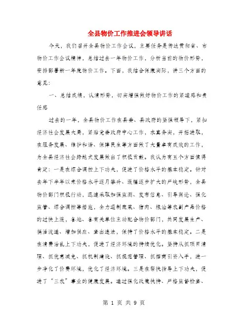 全县物价工作推进会领导讲话