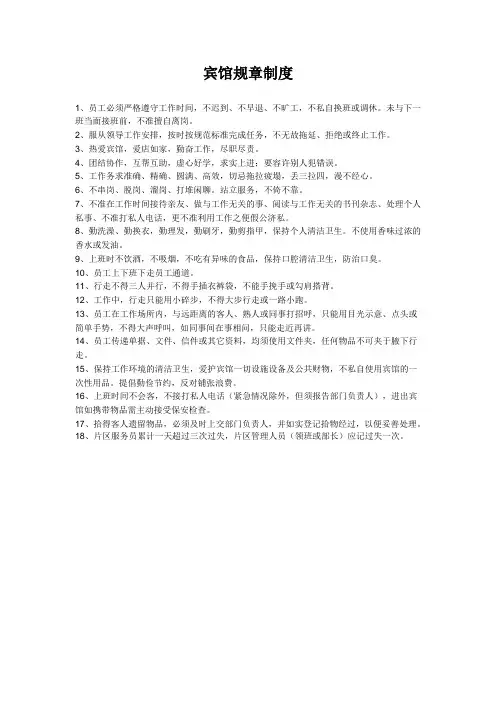 一、宾馆规章制度