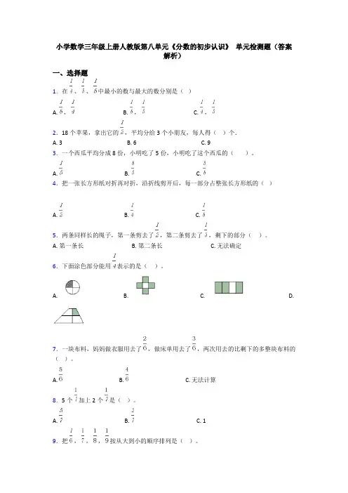 小学数学三年级上册人教版第八单元《分数的初步认识》 单元检测题(答案解析)