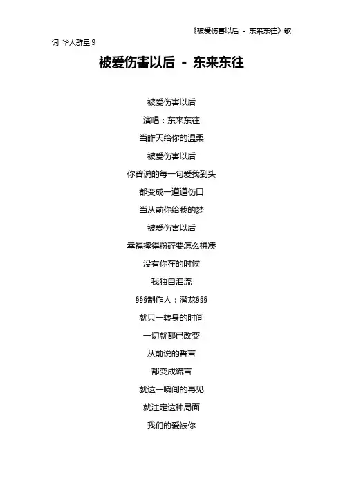《被爱伤害以后 - 东来东往》歌词 华人群星9