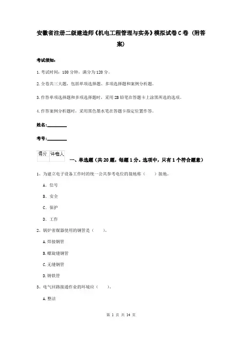 安徽省注册二级建造师《机电工程管理与实务》模拟试卷C卷 (附答案)