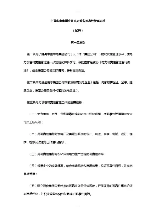 中国华电集团公司电力设备可靠性管理办法