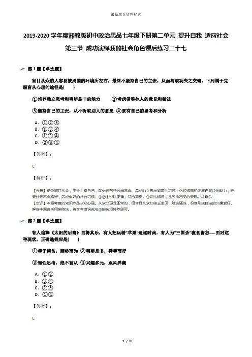 2019-2020学年度湘教版初中政治思品七年级下册第二单元 提升自我 适应社会第三节 成功演绎我的社会角色课后