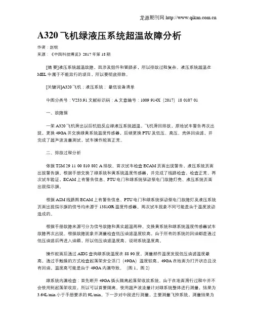 A320飞机绿液压系统超温故障分析