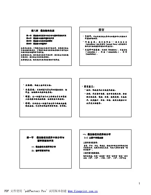 微生物学-第八章   微生物的生态