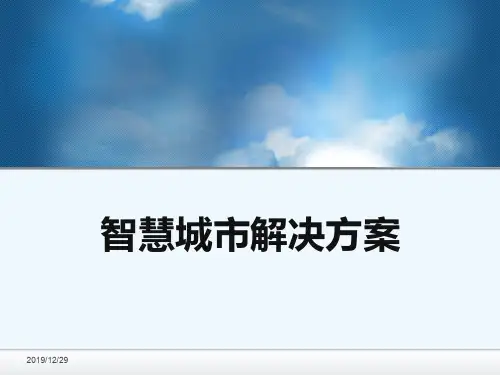 整体化智慧城市解决方案