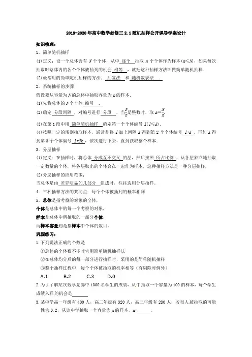 2019-2020年高中数学必修三2.1随机抽样公开课导学案设计