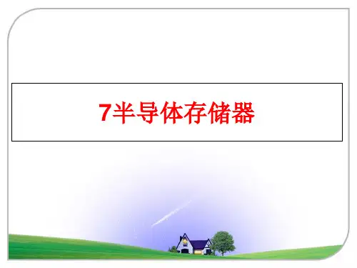 最新7半导体存储器