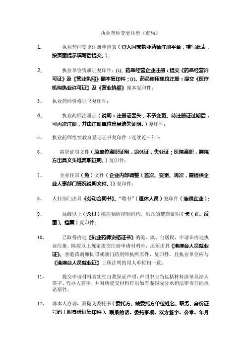 执业药师变更注册材料(市)